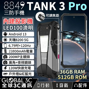 Unihertz 8849 Tank3 Pro 5G三防手機+投影機 6.79吋120Hz 23800mAh 廣角+夜視【樂天APP下單9%點數回饋】