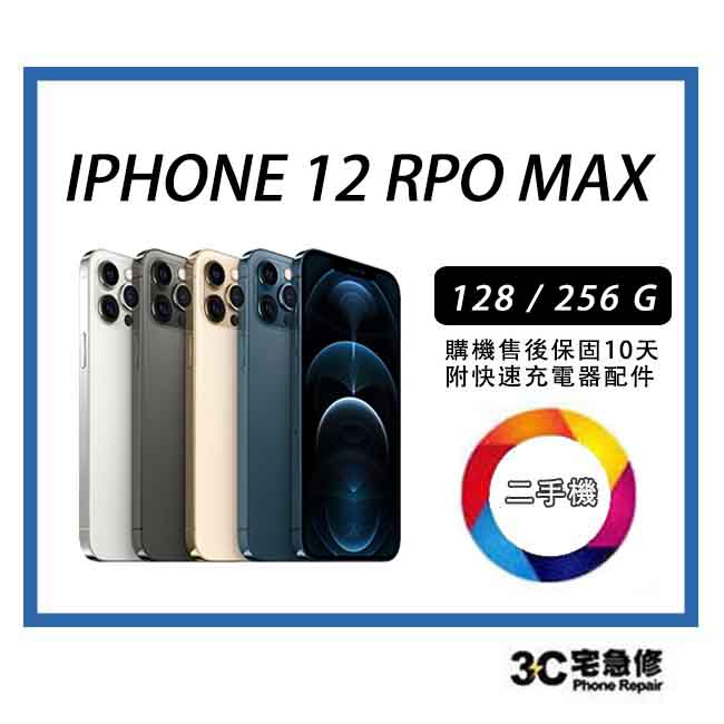 💯【二手機】Apple iPhone 12 Pro Max 售後保固 送全新配