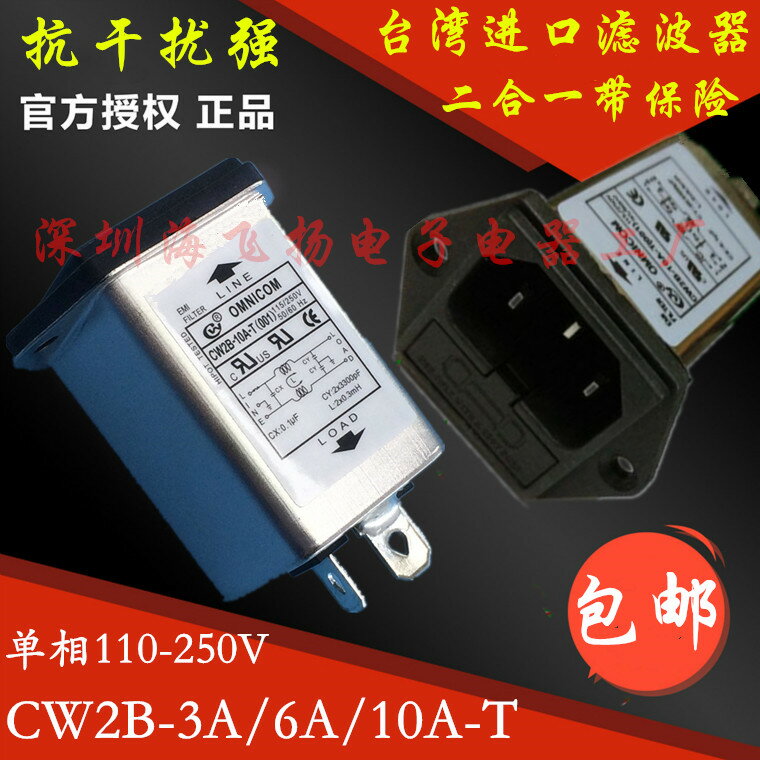 正品臺灣OMNI電源濾波器CW2B-3A-T(001) 10A 6A插座二合一單保險