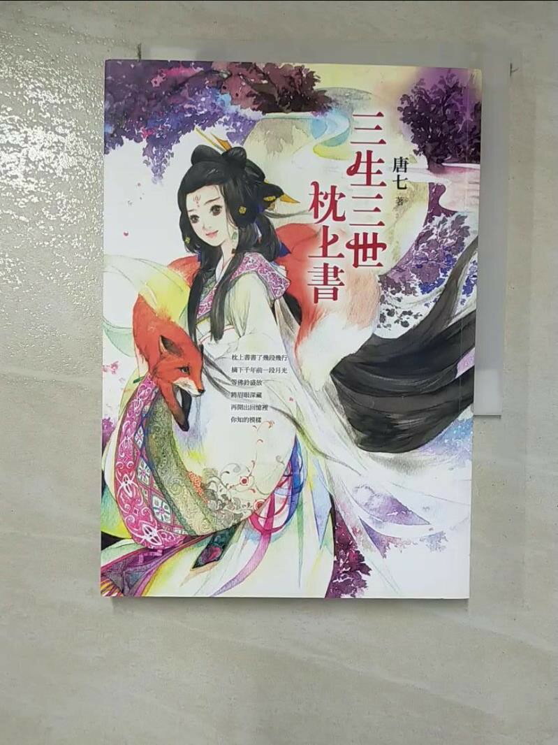 【書寶二手書T1／言情小說 GUV】三生三世枕上書 唐七公子