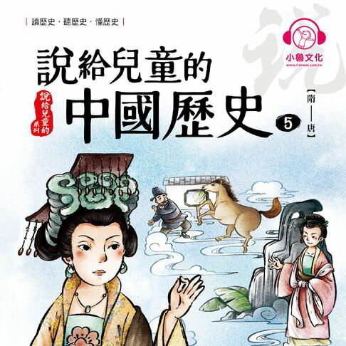【有聲書】說給兒童的中國歷史5：隋──唐 0