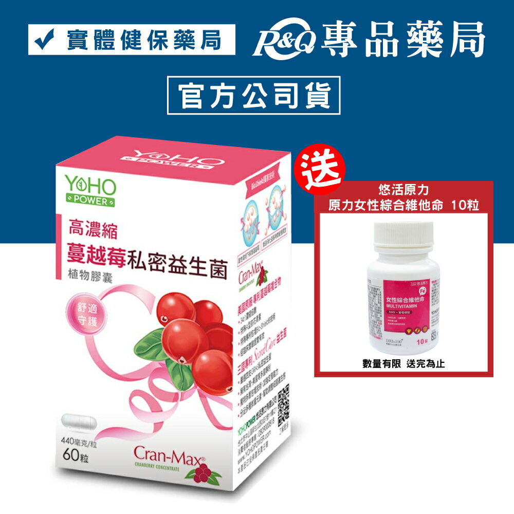 悠活原力 蔓越莓私密益生菌植物膠囊 60粒 /盒 YOHOPOWER 專品藥局【2015408】