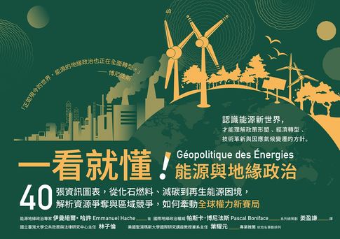 【電子書】一看就懂！能源與地緣政治：40張資訊圖表，從化石燃料、減碳到再生能源困境，解析資源爭奪與區域競爭，如何牽動全球權力新賽局