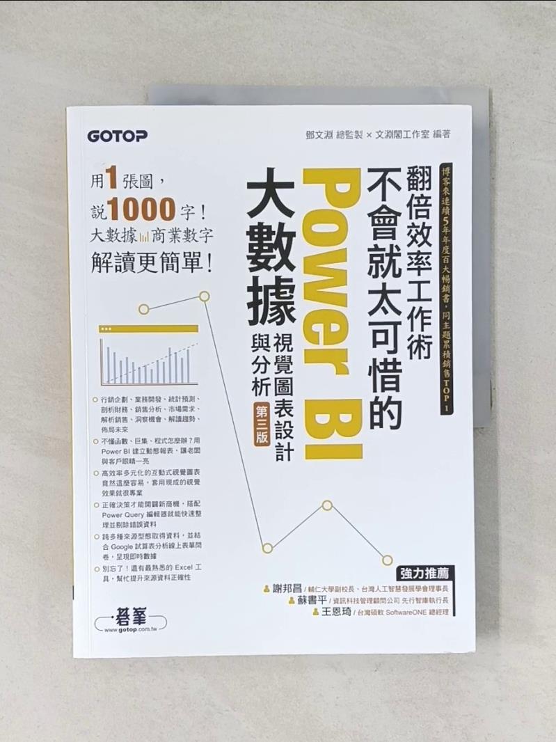 【書寶二手書T1／電腦_R7G】翻倍效率工作術 - 不會就太可惜的Power BI大數據視覺圖表設計與分析(第三版) (附範例/影音)_鄧文淵, 文淵閣工作室