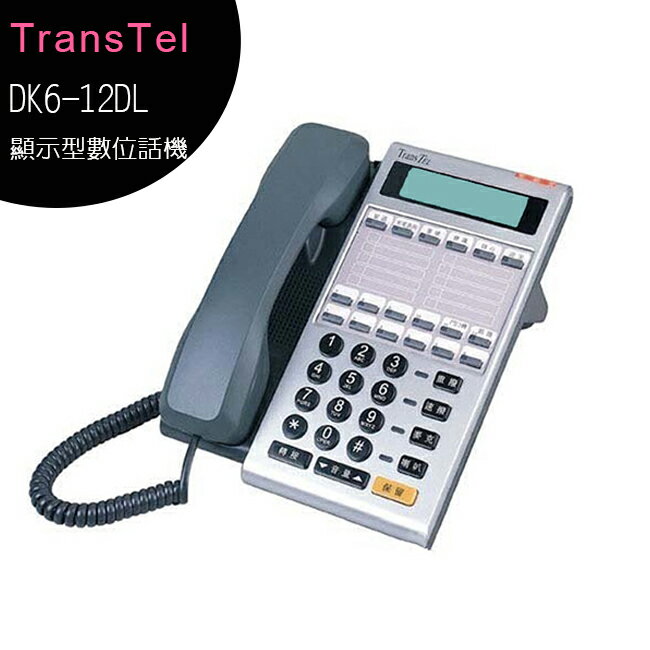 【公司貨】傳康TransTel DK6-12DL顯示型數位話機◆18鍵可程式功能鍵◆LCD螢幕◆背光【APP下單最高22%回饋】