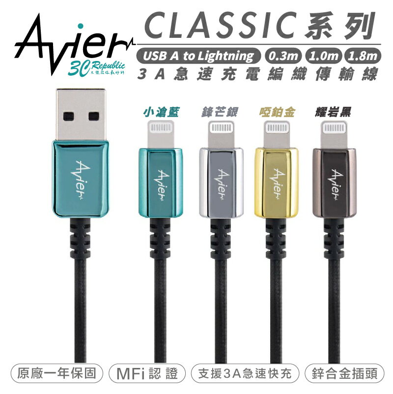 Avier CLASSIC USB A to Lightning 數據線 充電線 編織 傳輸線 適用 iphone 14【APP下單最高20%點數回饋】