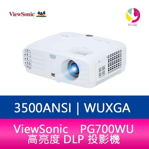 分期0利率 ViewSonic PG700WU 高亮度 DLP 投影機 3500ANSI WUXGA 公司貨保固3年▲最高點數回饋23倍送▲