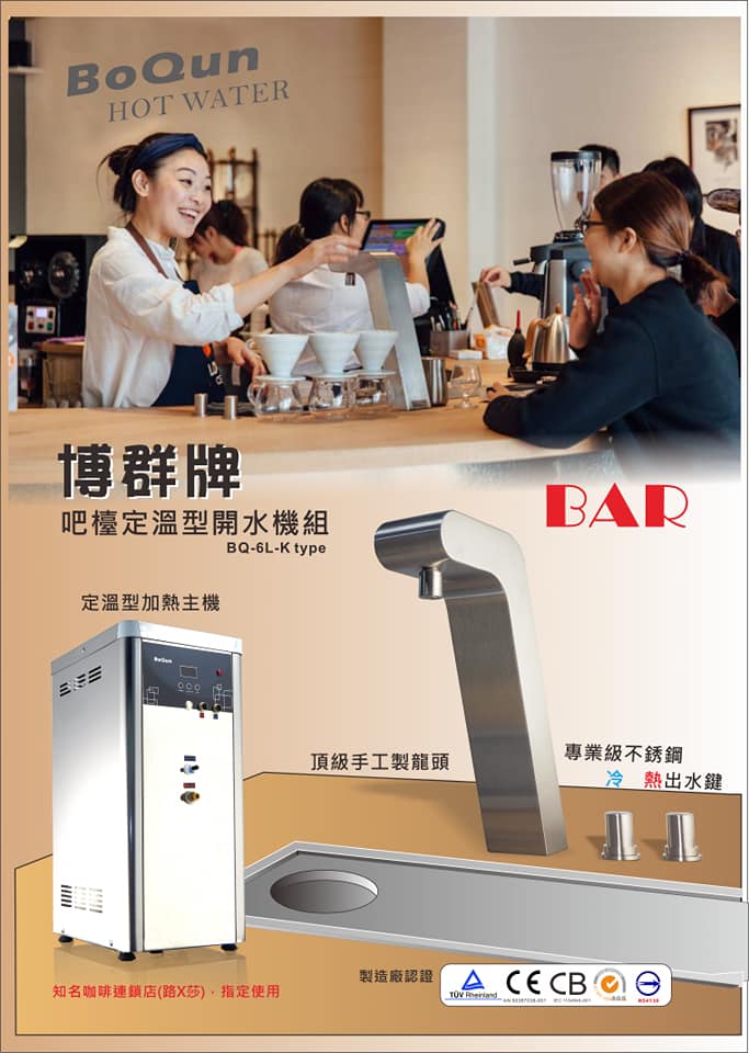 博群牌 吧檯定溫型開水機組 冷熱水機 含主機 出水龍頭 冷熱按紐 BQ-6L-K typr -良鎂咖啡精品館