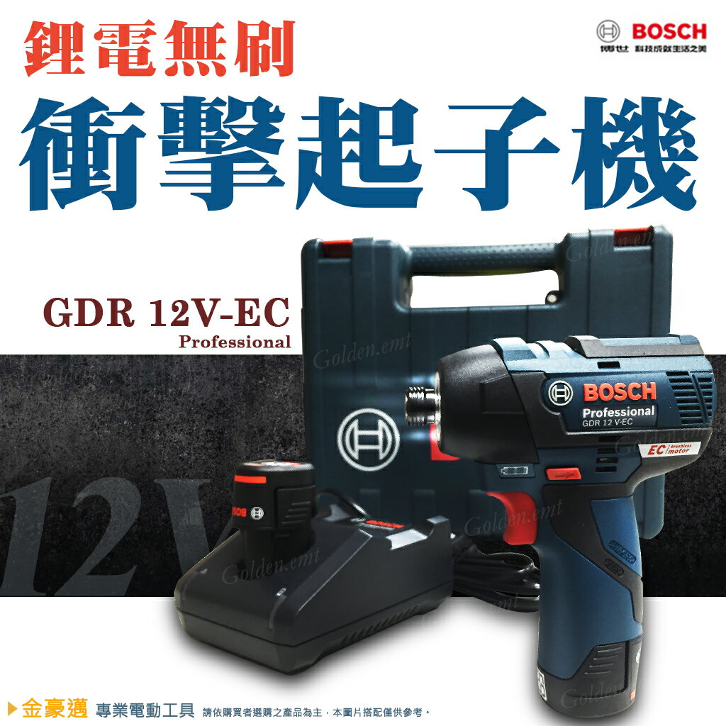 博世 送原廠萬用鑽頭 GDR 12V-EC 配原廠最新 4A充電器 鋰電 無刷 衝擊起子機