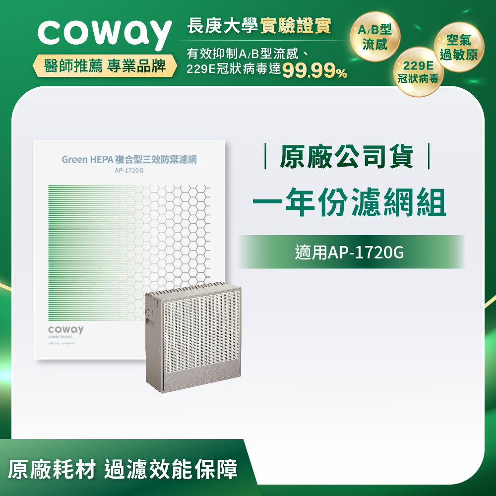 Coway 極智抗敏空氣清淨機1年份濾網組 (適用：AP-1720G)