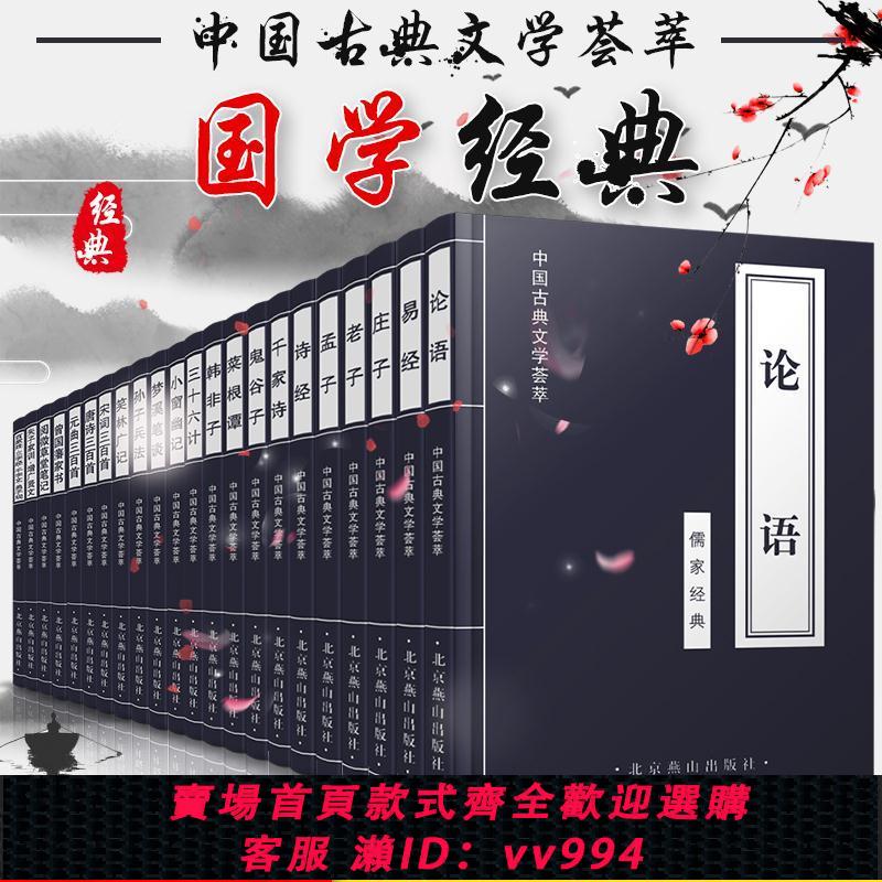 {公司貨 最低價}正版全套22本中國古典文學薈萃國學經典書籍論語易經詩經唐詩宋詞