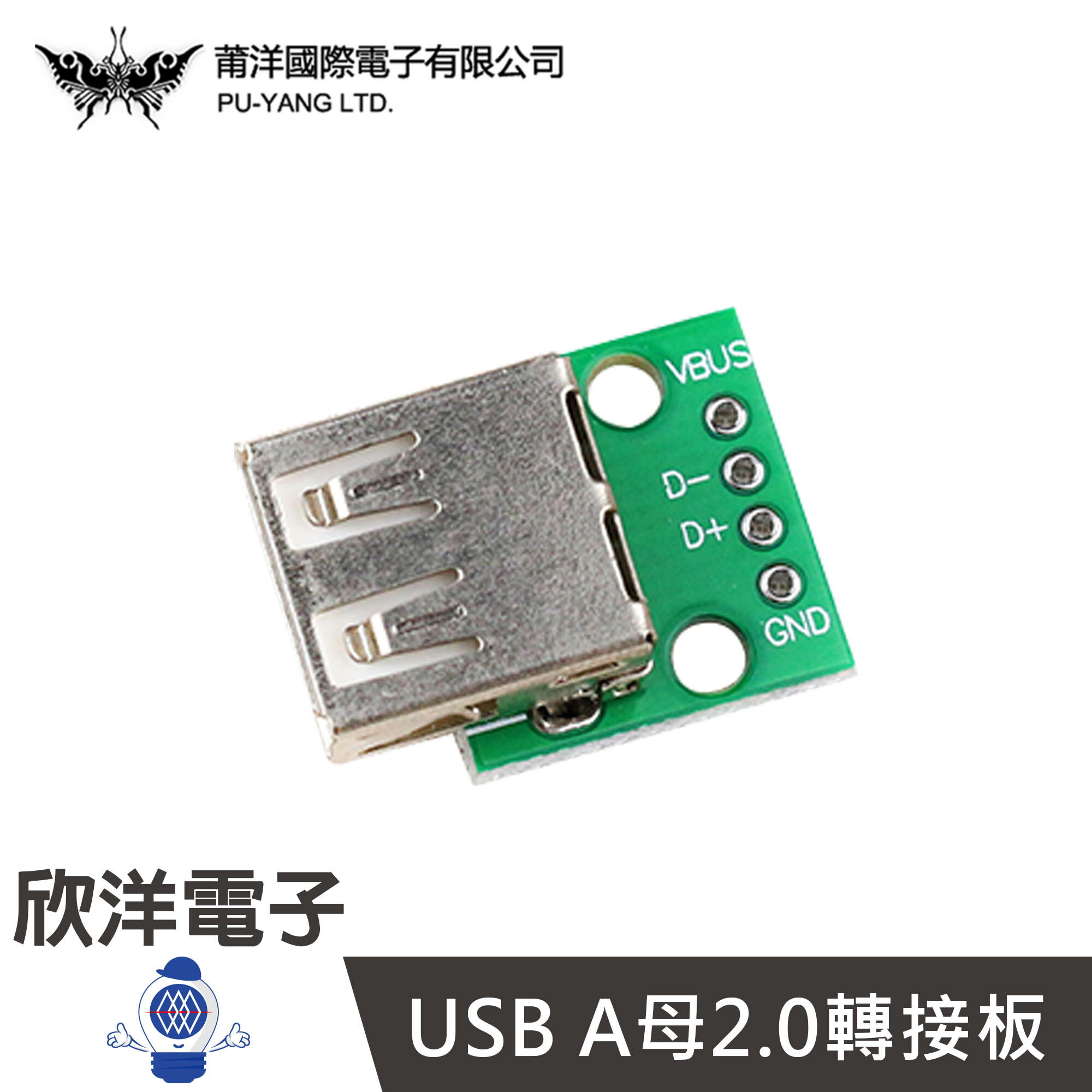 ※ 欣洋電子 ※ USB A母2.0轉接板 (1378C) /實驗室/學生模組/電子材料/電子工程/適用Arduino