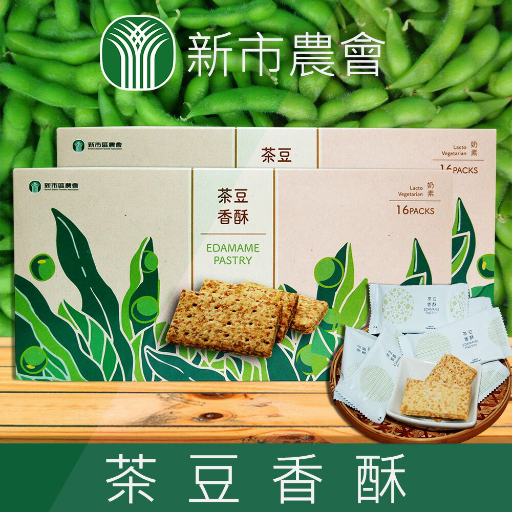 【新市農會】茶豆香酥-192g-盒(1盒組)