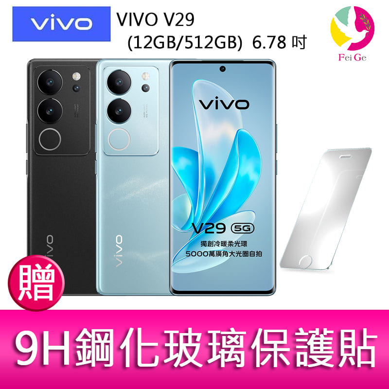 分期0利率 VIVO V29 (12GB/512GB) 6.78吋 5G曲面螢幕三主鏡頭冷暖柔光環手機 贈『9H鋼化玻璃保護貼*1』【APP下單4%點數回饋】