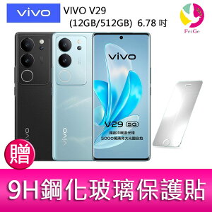 VIVO V29 (12GB/512GB) 6.78吋 5G曲面螢幕三主鏡頭冷暖柔光環手機 贈『9H鋼化玻璃保護貼*1』【樂天APP下單4%點數回饋】