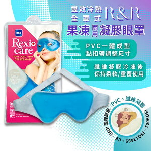 Rexi+care R&R 雙效冷熱兩用眼罩 1入/包 果凍眼罩、 冷熱眼罩 憨吉小舖