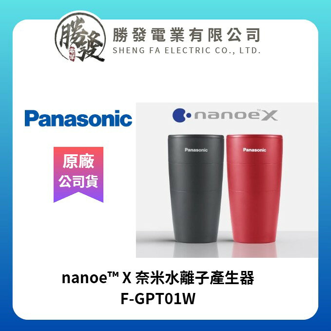 【折300】【Panasonic 國際牌】nanoe™ X 奈米水離子產生器 F-GPT01W