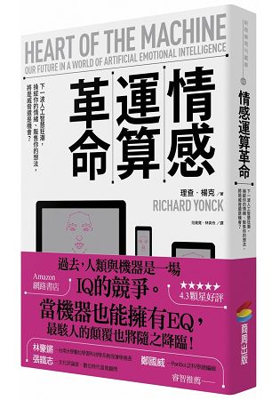 情感運算革命：下一波人工智慧狂潮，操縱你的情緒、販售你的想法，將是威脅還是機會？ | 拾書所