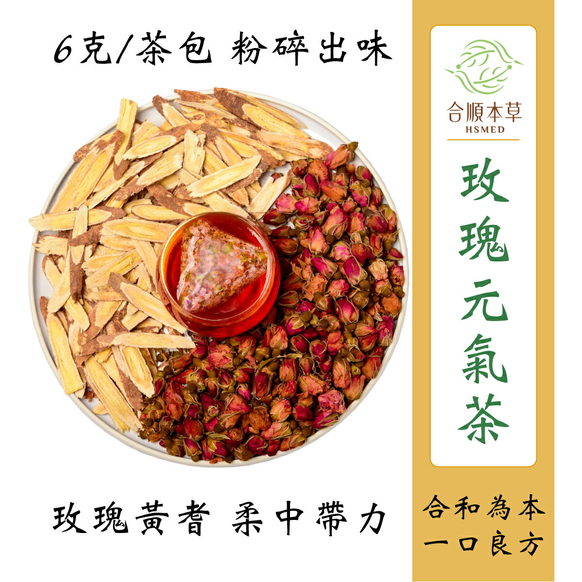 合順本草 玫瑰元氣茶 (6g*10/5包)