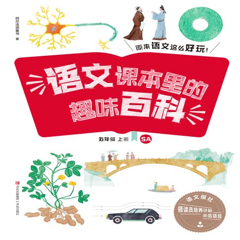 【有聲書】语文课本里的趣味百科：原来语文这么好玩（5年级） 0