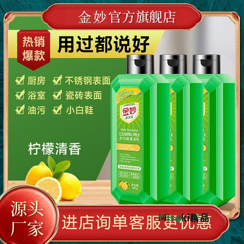 金妙多功能清潔乳家用廚房浴室地板強力油煙水垢多用途清潔劑廠家 Misaki精品