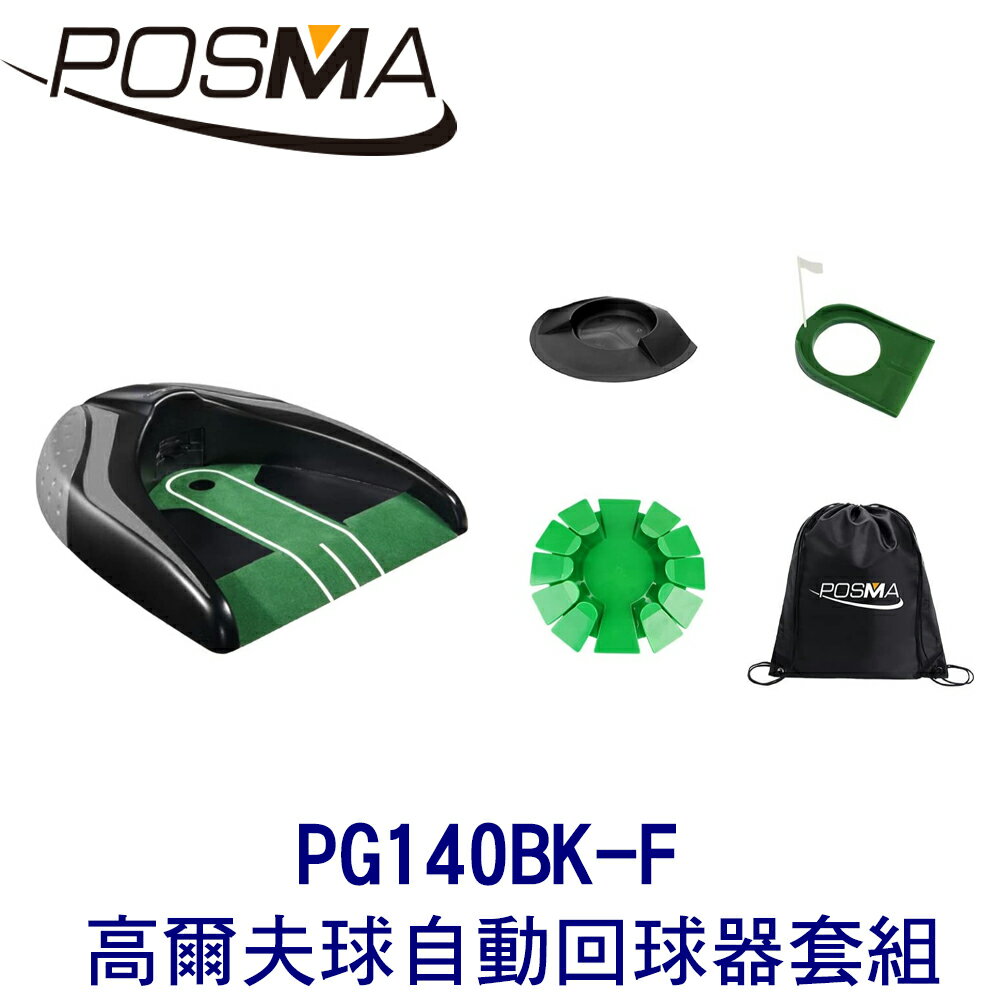 POSMA 高爾夫球自動回球器 搭3款塑膠推桿杯 贈黑色束口收納包 PG140BK-F