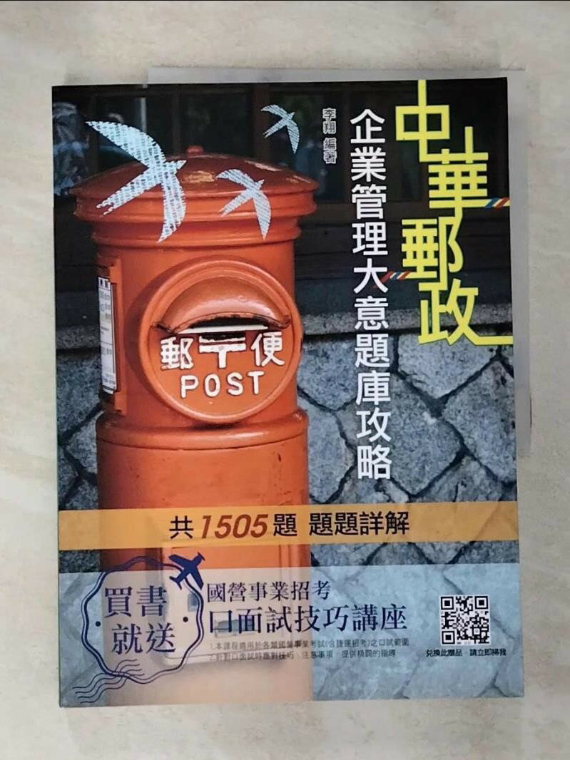 【書寶二手書T5／進修考試 DXG】企業管理大意題庫攻略 (郵局招考)