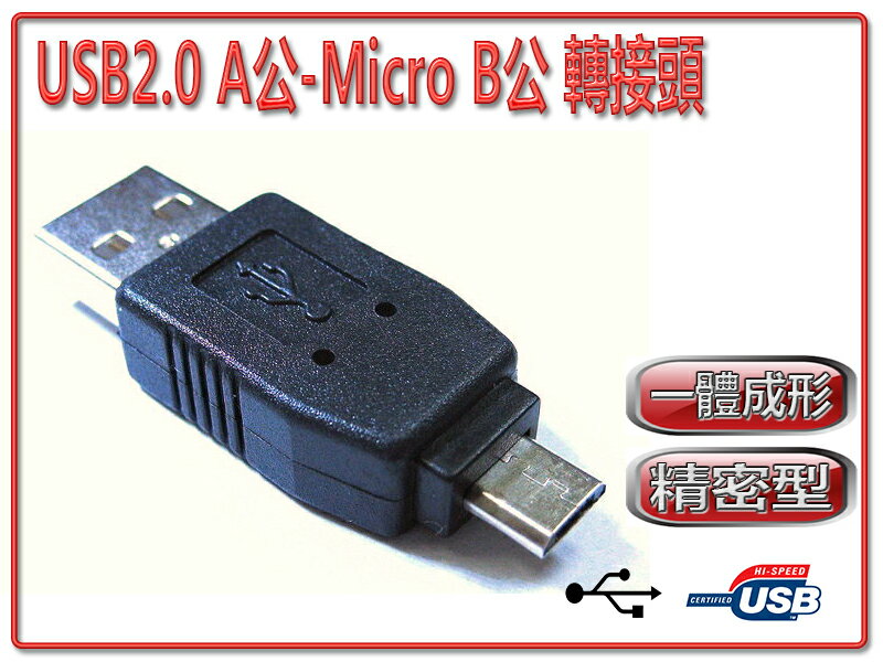 USG-18 USB2.0 A公-Micro B公 轉接頭-富廉網