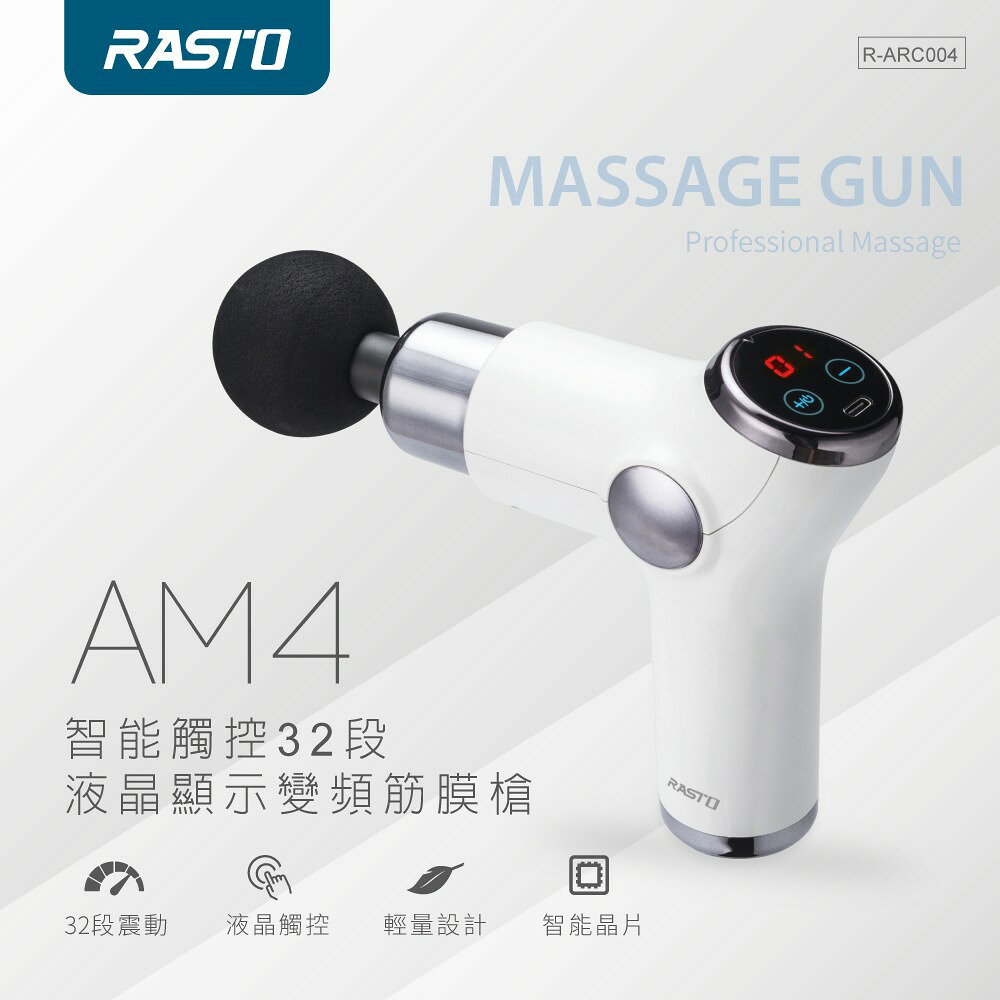【RASTO】AM4 智能觸控32段液晶顯示變頻筋膜槍 2
