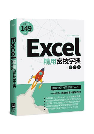 Excel精用密技字典(第二版) | 拾書所