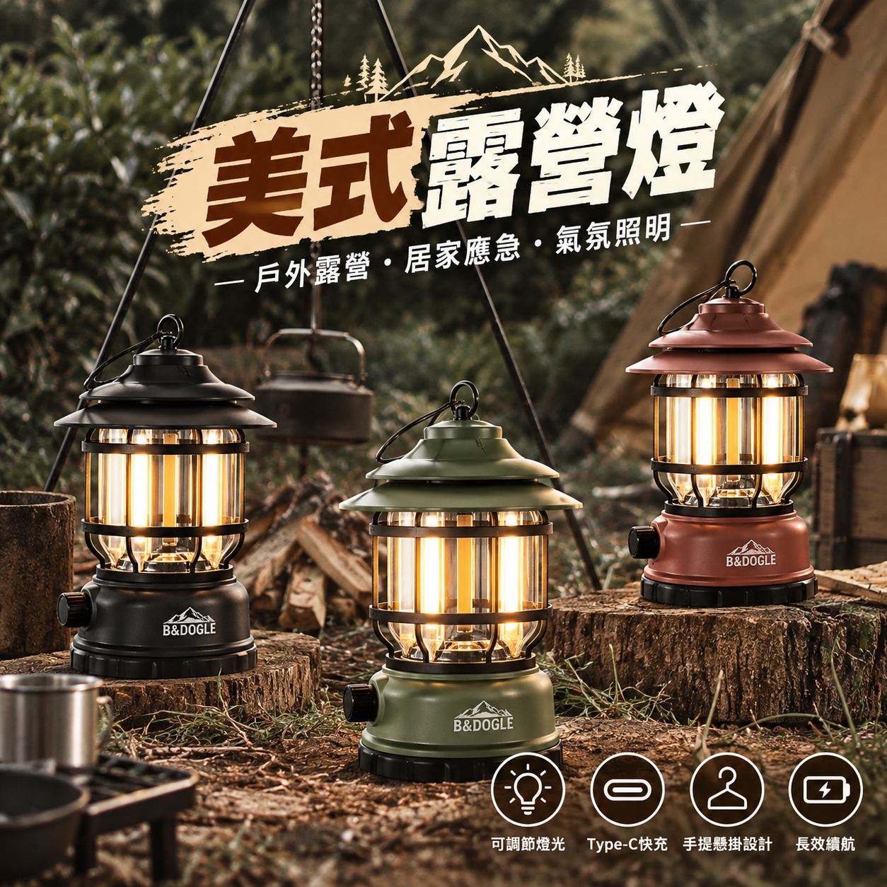 LED露營燈｜復古帳篷燈 Type-C充電 可調光黃光 露營照明燈