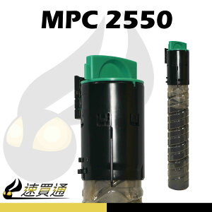 【速買通】RICOH MPC2550 黑 相容影印機碳粉匣