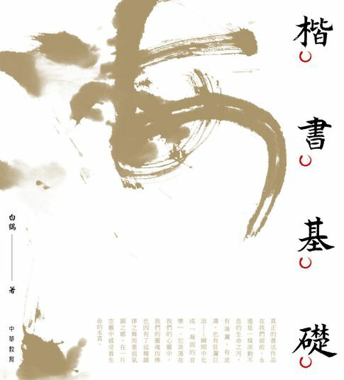 【電子書】楷書基礎 0