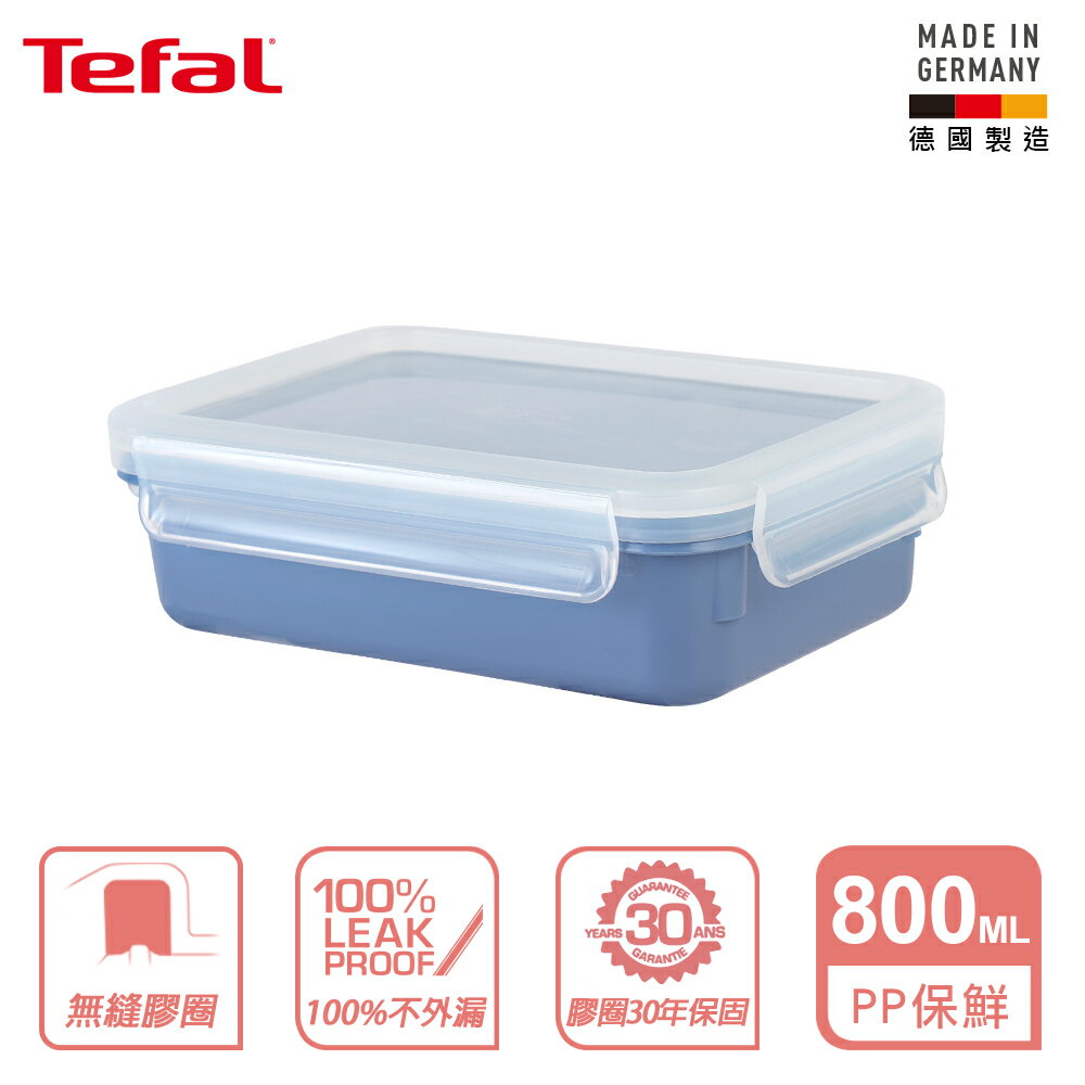 Tefal 法國特福 MasterSeal 無縫膠圈彩色PP密封保鮮盒800ML-藍