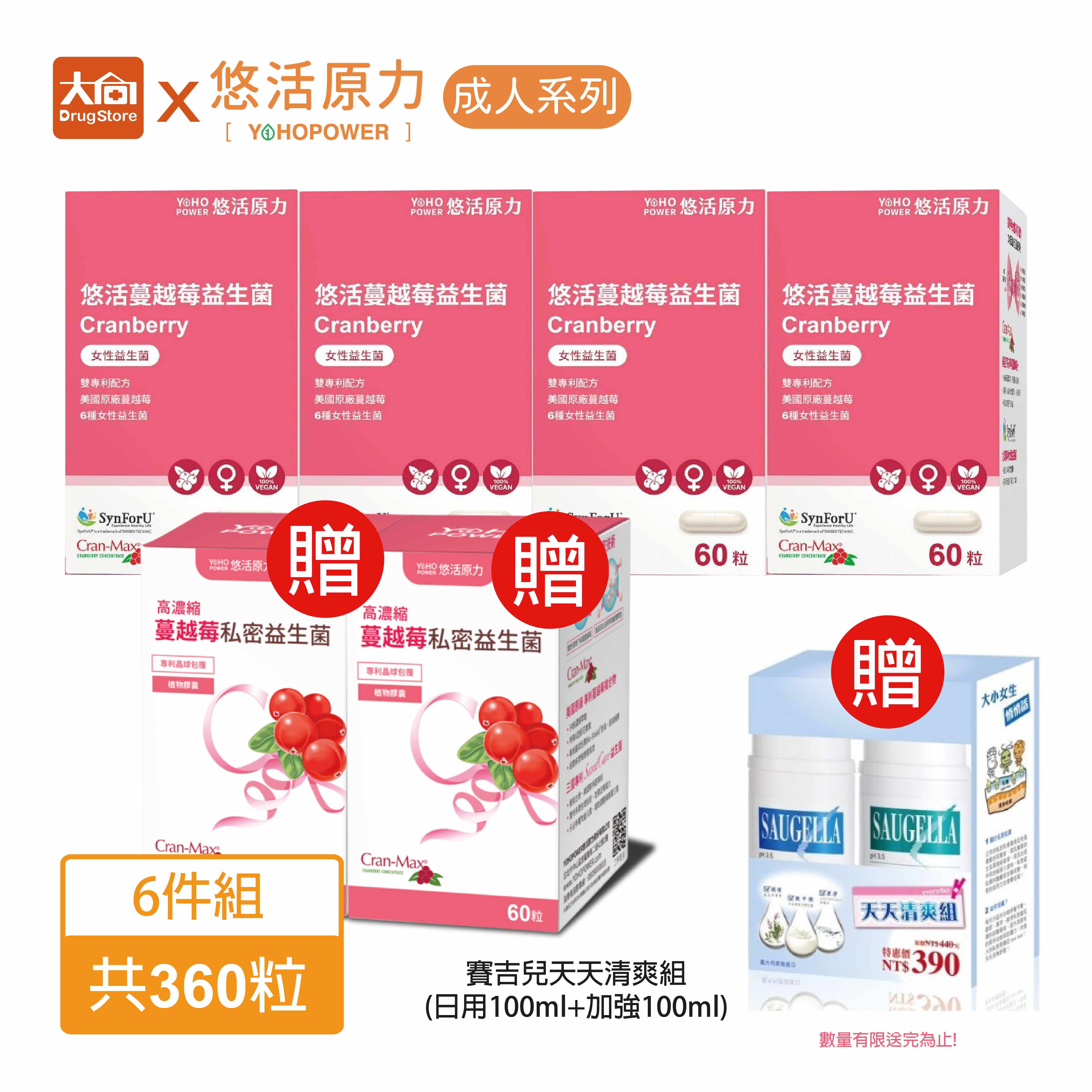 ⭐買4送2惜福⭐悠活原力 高濃度蔓越莓私密益生菌植物膠囊60粒/盒 加贈賽吉兒天天清爽組x1