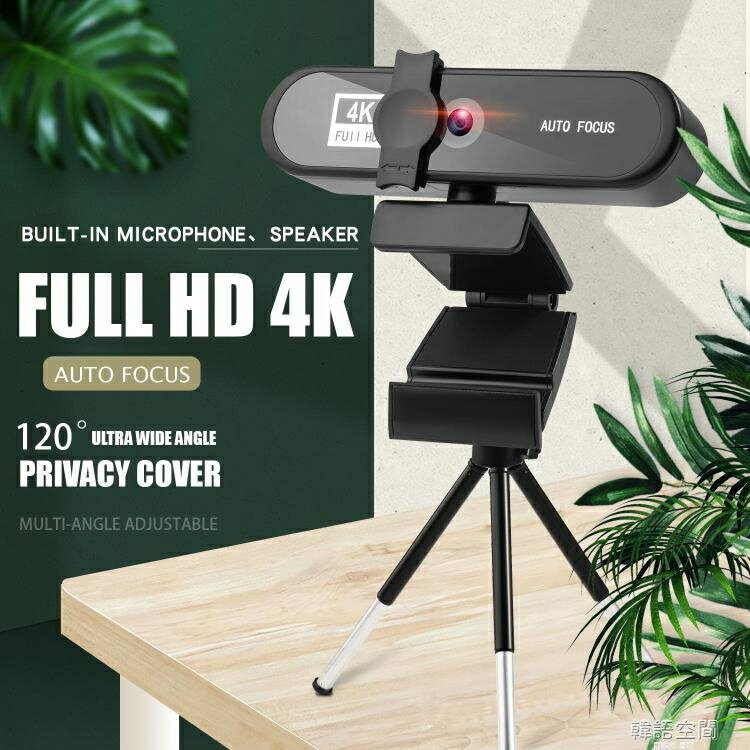 網路攝像頭 4k私模美顏自動對焦1080p電腦攝像頭高清網路USB直播webcam2k免驅