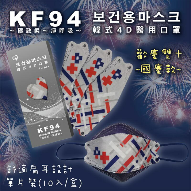 盛籐 KF94 台灣製造 10入裝 魚口型國慶款口罩 歡慶預購中
