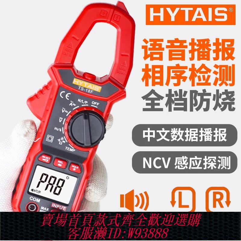 {臺灣公司貨 可打統編}高精度防燒數字鉗形電流萬用表便攜鉗型萬能表交直流語音播報TS18