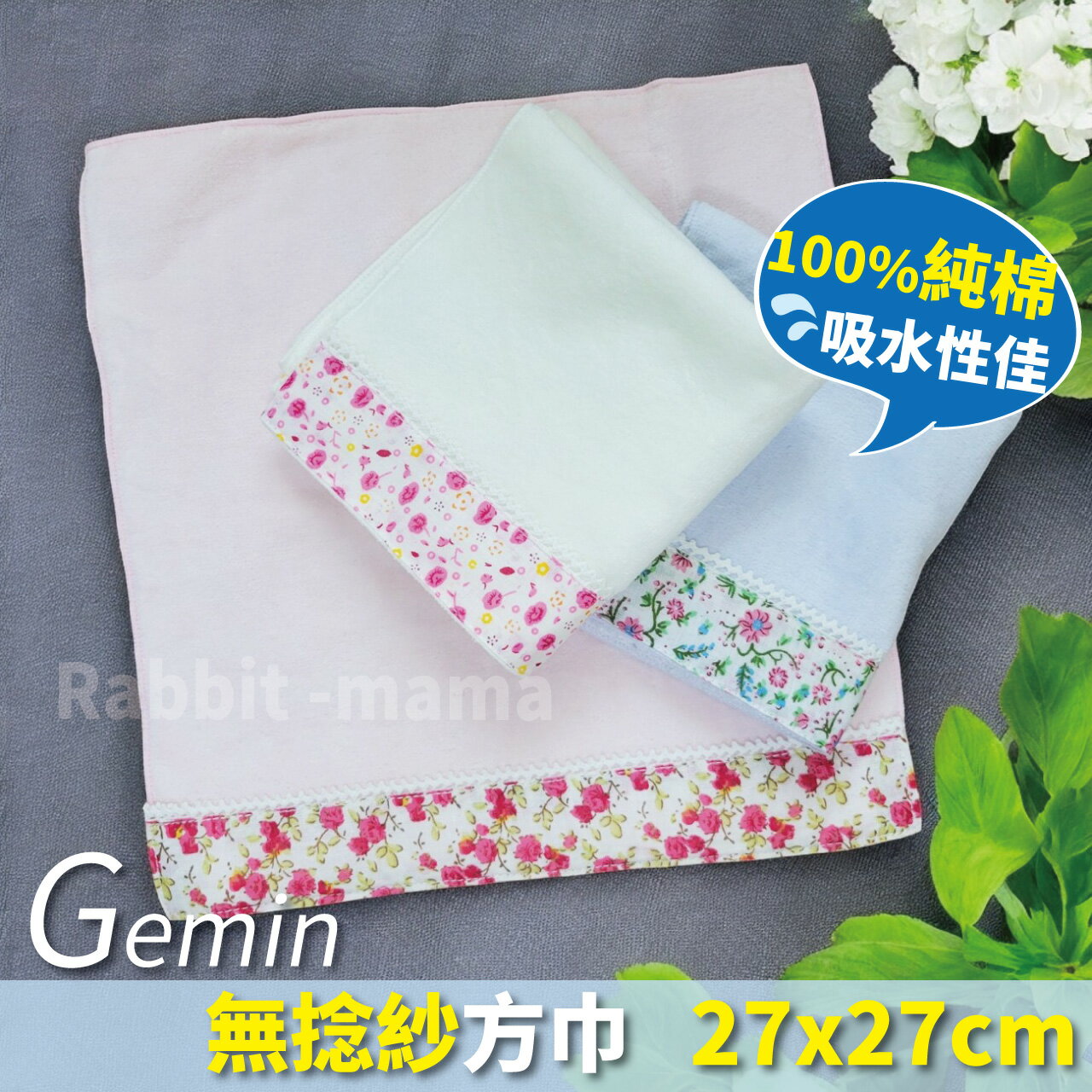【現貨】田園碎花無捻紗剪絨方巾 素雅花布款705 手帕巾 小方巾 雙星毛巾 雙星GEMINI 兔子媽媽