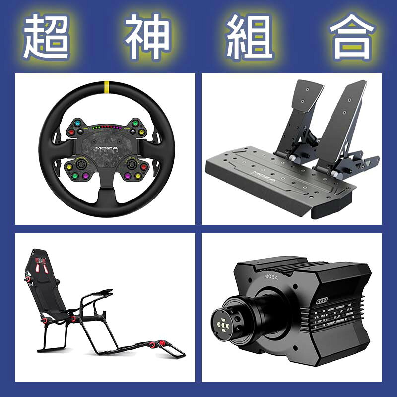 【超神組合】MOZA R9基座+RSV2盤面+SRP雙踏板+NLR F-GT LITE賽車架