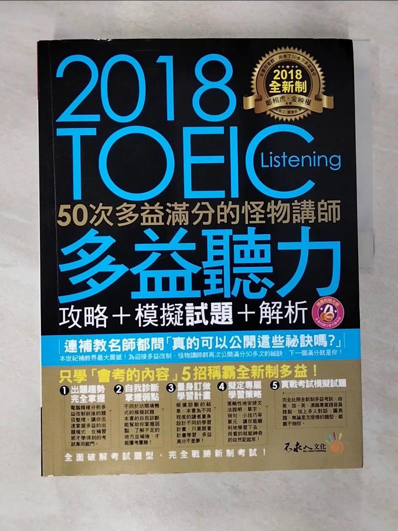 【書寶二手書T2／語言學習 JMN】全新制50次多益滿分的怪物講師TOEIC多益聽力攻略 模擬試題+解析合售 鄭相虎, 金映權, 高俊江, 賈惠如