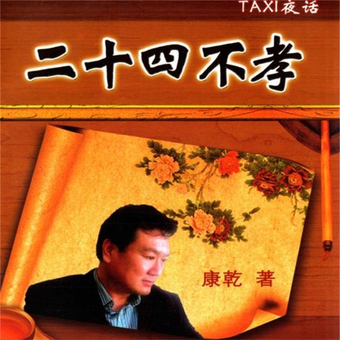 【有聲書】TAXI夜话：二十四不孝 0