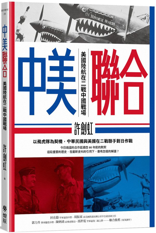 中美聯合：美國陸航在二戰中國戰場【城邦讀書花園】