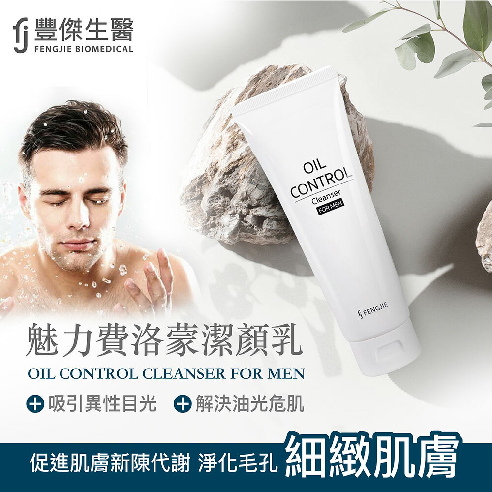 【FJ豐傑生醫】魅力費洛蒙潔顏乳-120ml / 瓶x1入(有感控油，胺基酸溫和洗面乳。解決油光危肌/乾燥緊繃/粗糙顯老)
