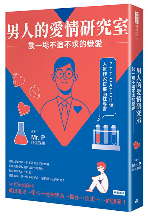 男人的愛情研究室：談一場不追不求的戀愛 /Mr．P 0