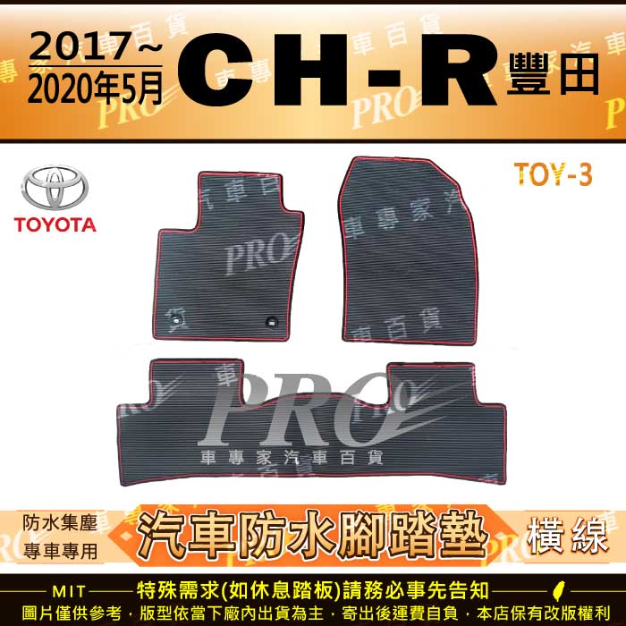 2017年~2020年5月 CH-R CHR CH R TOYOTA 豐田 汽車橡膠防水腳踏墊地墊卡固全包圍海馬蜂巢