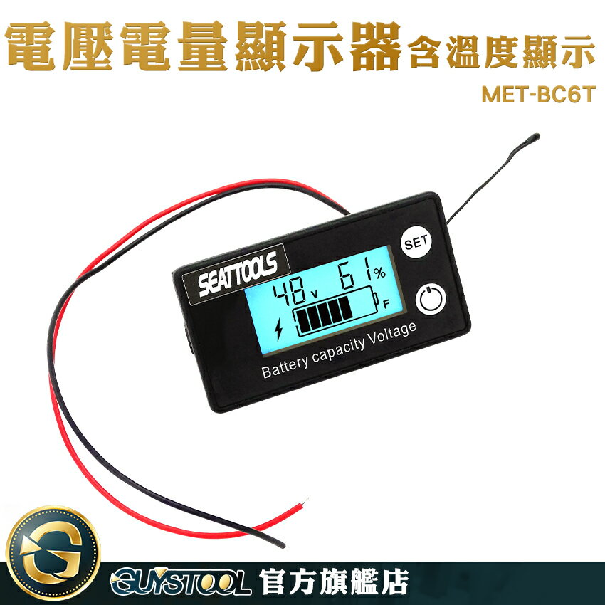 GUYSTOOL 電動自行車 背光顯示 電量顯示器 電池電量表 機車電壓表 MET- BC6T 電壓錶頭 電量表