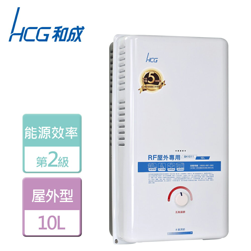 【HCG 和成】10L 屋外型熱水器-GH1011-NG1-RF式-北北基含基本安裝