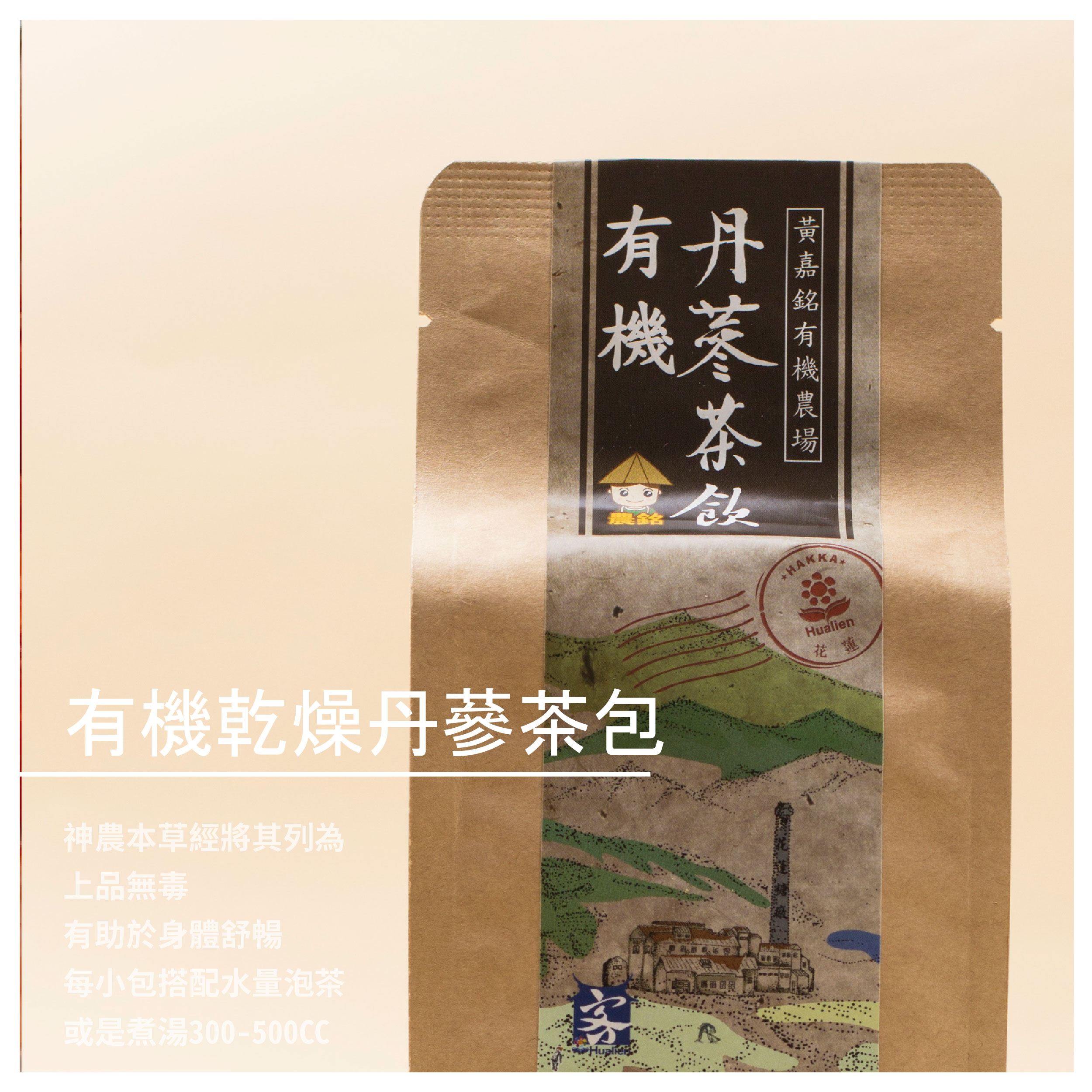 【黃嘉銘有機農場】有機乾燥丹蔘茶包10包/袋