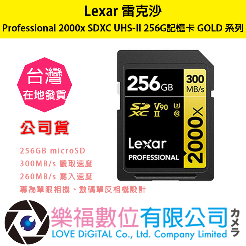樂福數位 Lexar 雷克沙 Professional 2000x SDXC UHS-II 256G記憶卡 GOLD系列